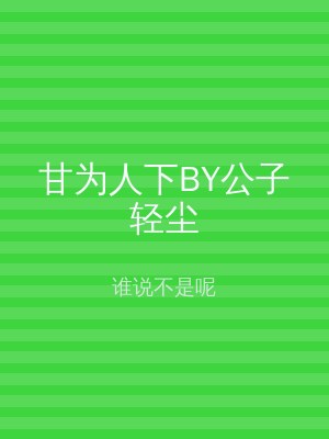 甘为人下BY公子轻尘