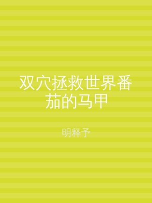 双穴拯救世界番茄的马甲