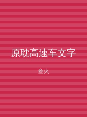 原耽高速车文字
