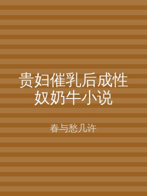 贵妇催乳后成性奴奶牛小说