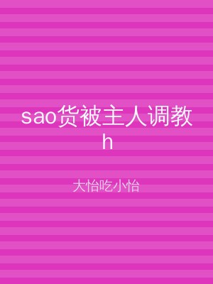 sao货被主人调教h
