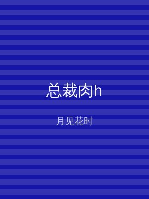 总裁肉h