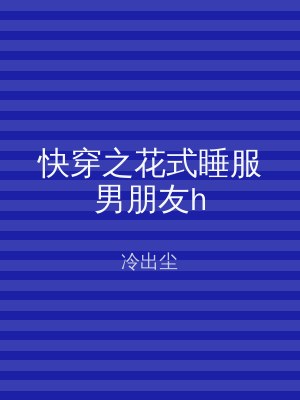 快穿之花式睡服男朋友h