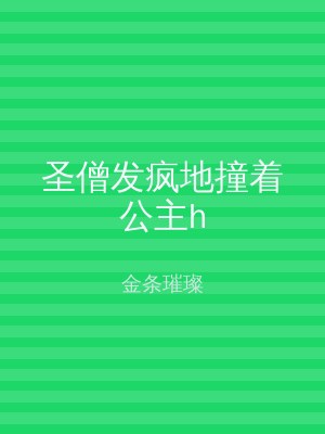 圣僧发疯地撞着公主h