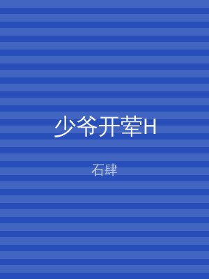 少爷开荤H