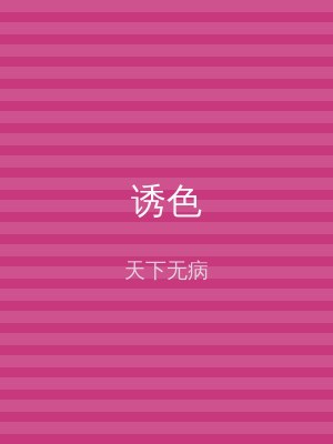诱色