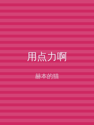 用点力啊