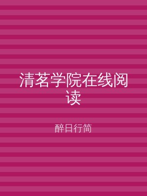 清茗学院在线阅读