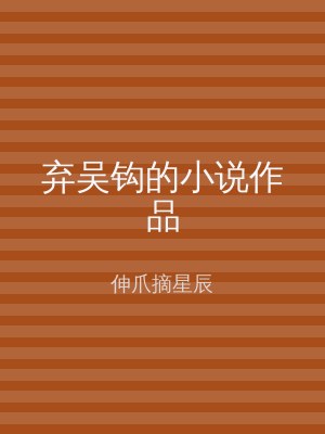 弃吴钩的小说作品