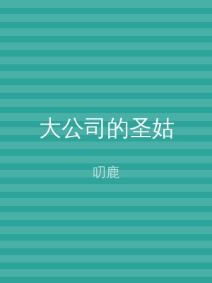 大公司的圣姑