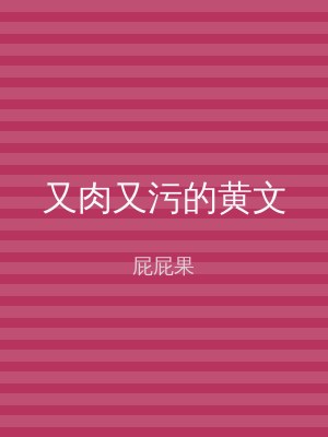 又肉又污的黄文