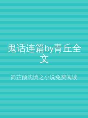 鬼话连篇by青丘全文