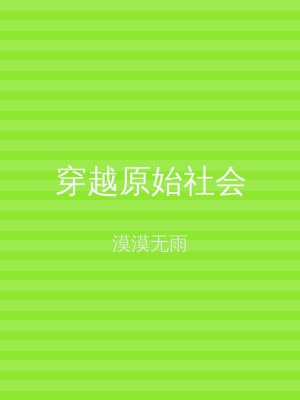 穿越原始社会