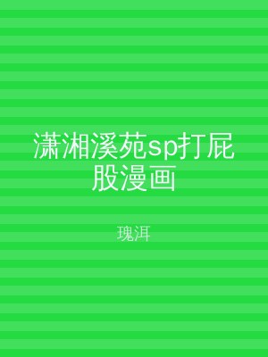 潇湘溪苑sp打屁股漫画