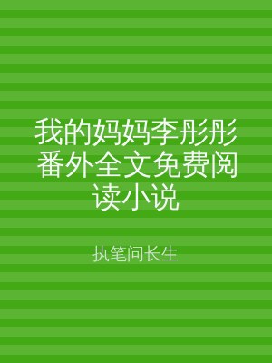 我的妈妈李彤彤番外全文免费阅读小说