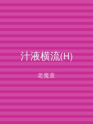 汁液横流(H)
