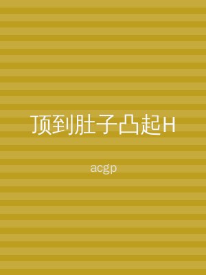 顶到肚子凸起H