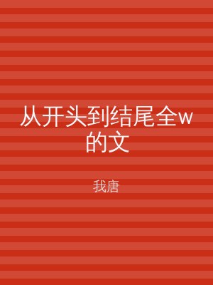 从开头到结尾全w的文