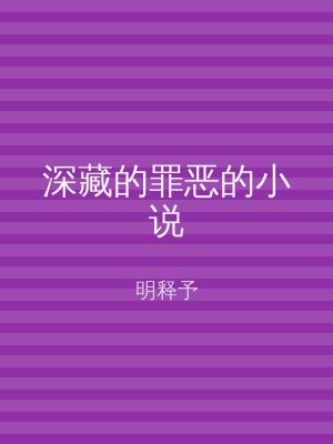深藏的罪恶的小说
