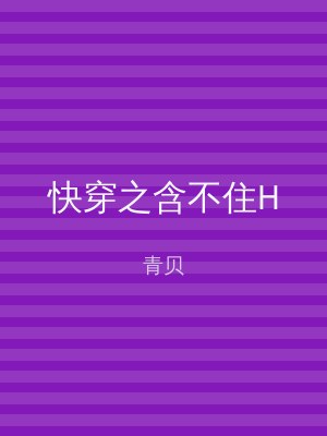 快穿之含不住H