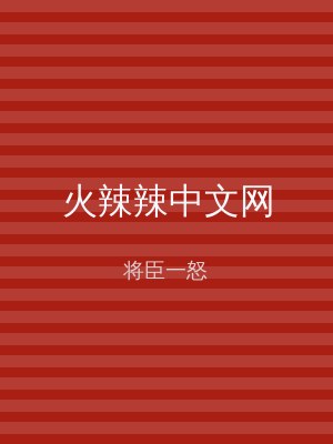 火辣辣中文网
