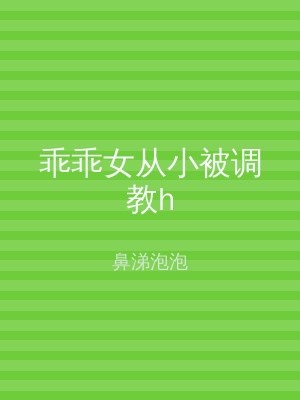 乖乖女从小被调教h