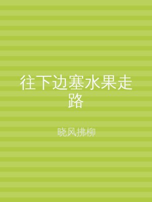 往下边塞水果走路
