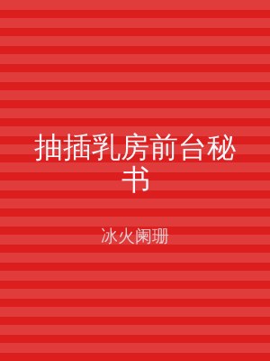 抽插乳房前台秘书