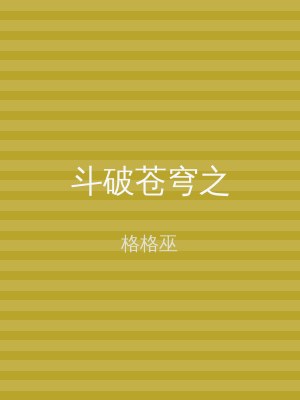 斗破苍穹之
