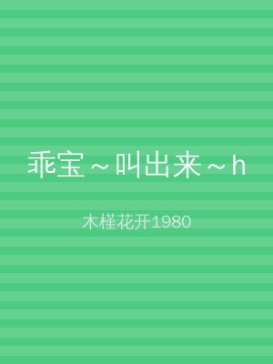 乖宝～叫出来～h
