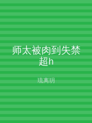 师太被肉到失禁超h