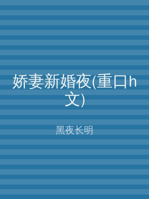 娇妻新婚夜(重口h文)