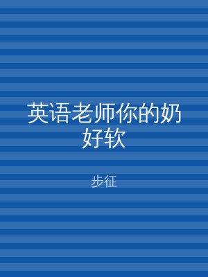 英语老师你的奶好软