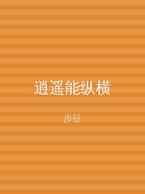 逍遥能纵横