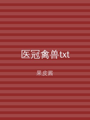 医冠禽兽txt