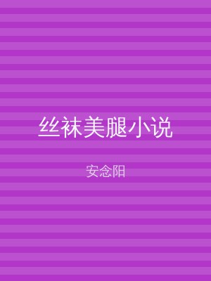丝袜美腿小说