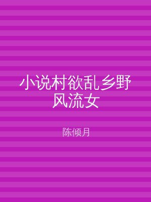 小说村欲乱乡野风流女