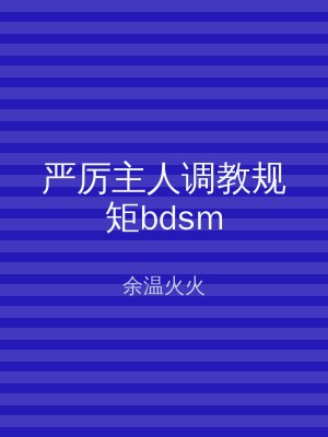 严厉主人调教规矩bdsm