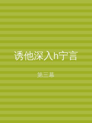 诱他深入h宁言