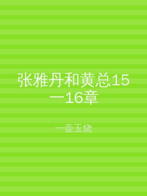 张雅丹和黄总15一16章