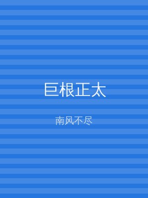 巨根正太