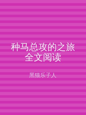 种马总攻的之旅全文阅读