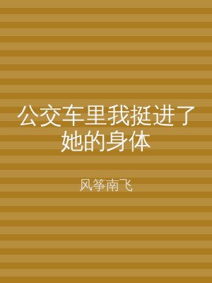 公交车里我挺进了她的身体