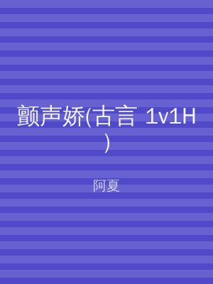 颤声娇(古言 1v1H)
