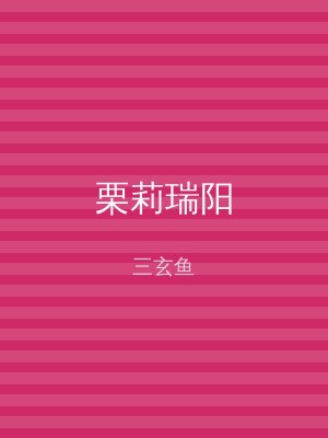栗莉瑞阳