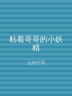 粘着哥哥的小妖精