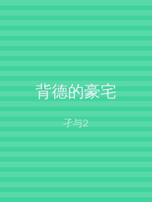 背德的豪宅