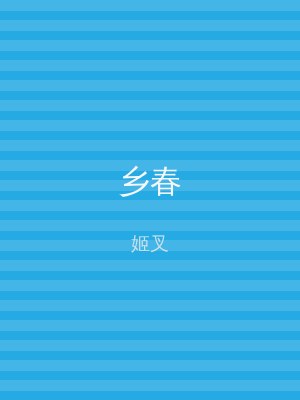 乡春