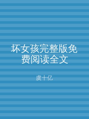坏女孩完整版免费阅读全文