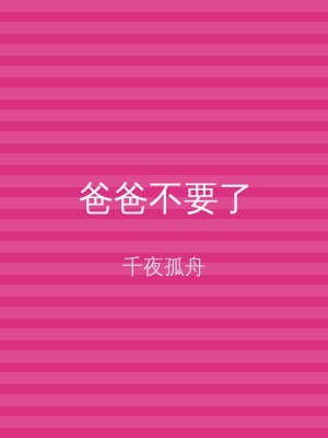 爸爸不要了